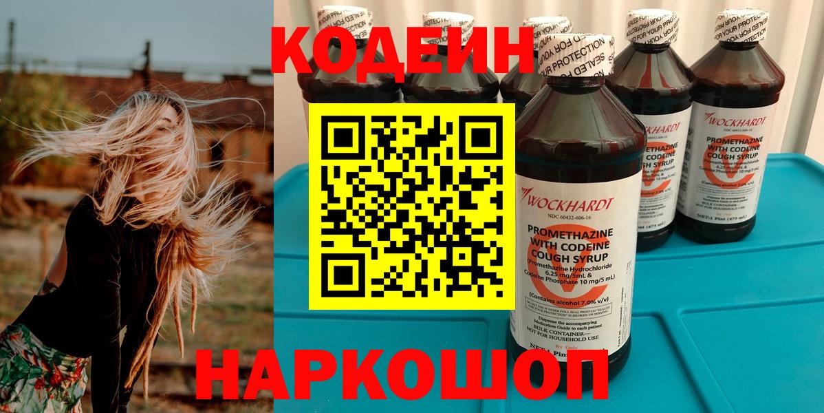 Кодеин Purple Drank  Вход с VPN  Малоярославец  Кодеин напиток Lean (лин) 