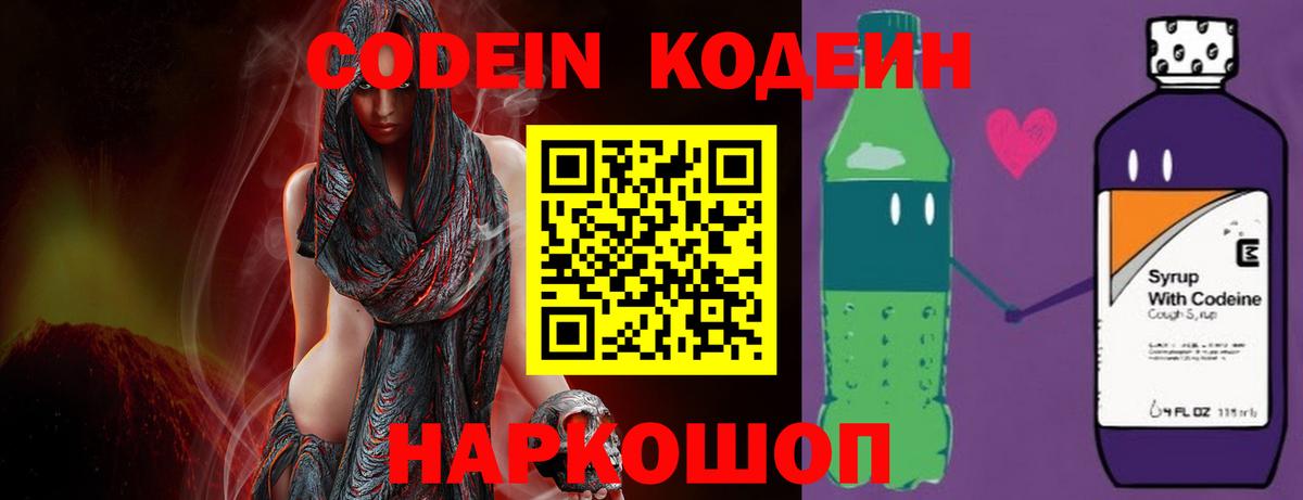 Codein напиток Lean (лин) Малоярославец